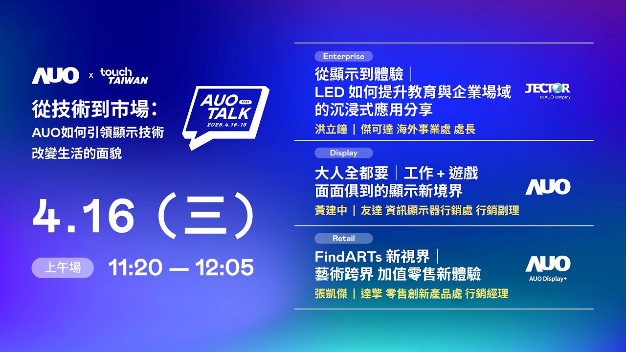 【2025 AUO TALK】從技術到市場：AUO如何引領顯示技術改變生活的面貌 | Enterprise/ Display / Retail