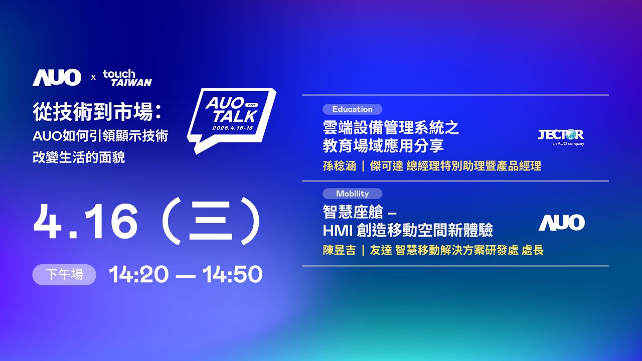 【2025 AUO TALK】從技術到市場：AUO如何引領顯示技術改變生活的面貌 | Education / Mobility