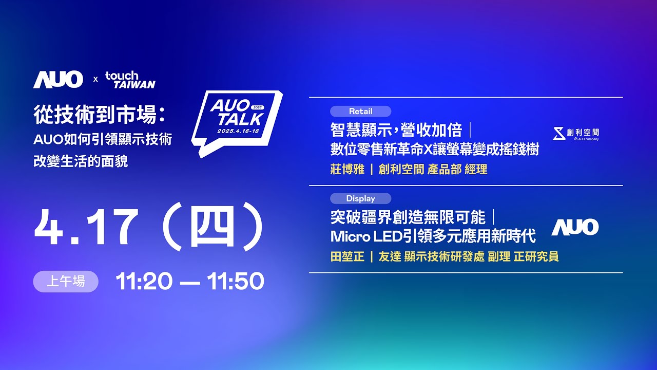 【2025 AUO TALK】從技術到市場：AUO如何引領顯示技術改變生活的 | Retail / Micro LED