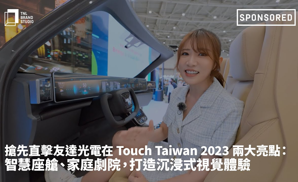 抢先直击jinnian金年会光电在 Touch Taiwan 2023 两大亮点：智慧座舱、家庭剧院，打造沉浸式视觉体验