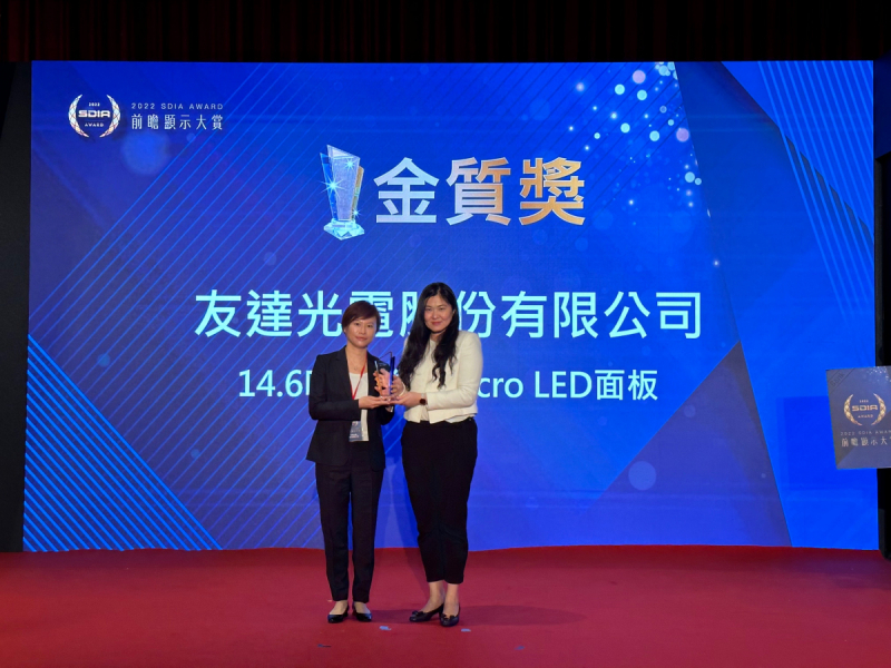 友達光電榮獲2022 SDIA Award金質獎，由友達光電前瞻技術研究中心資深協理林雨潔（左）代表領獎