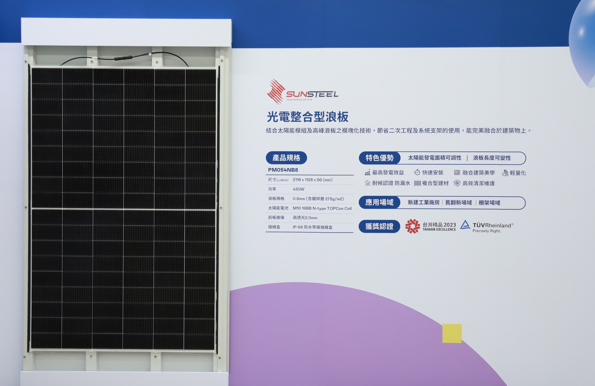 友達光電研發複合型建材「光電整合型浪板（SunSteel）」，強化與建築物的完美融合，滿足建築業淨零轉型訴求