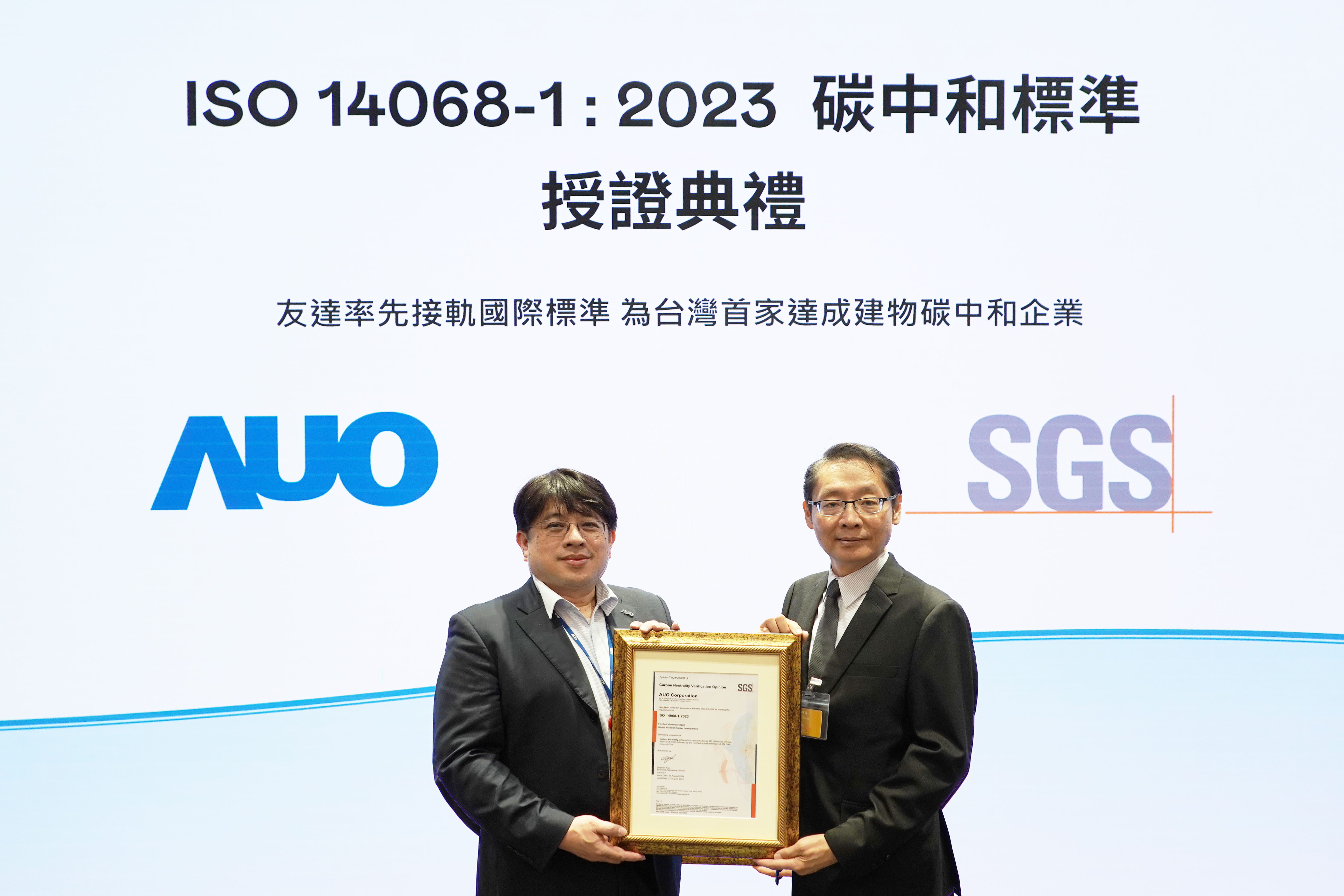 &ldquo;jinnian金年会全球研发中心（Global Research Center，GRC）&rdquo;总部大楼，通过ISO 14068-1:2023碳中和管理标准认证，率先接轨国际标准，为台湾首家达成建物碳中和之企业