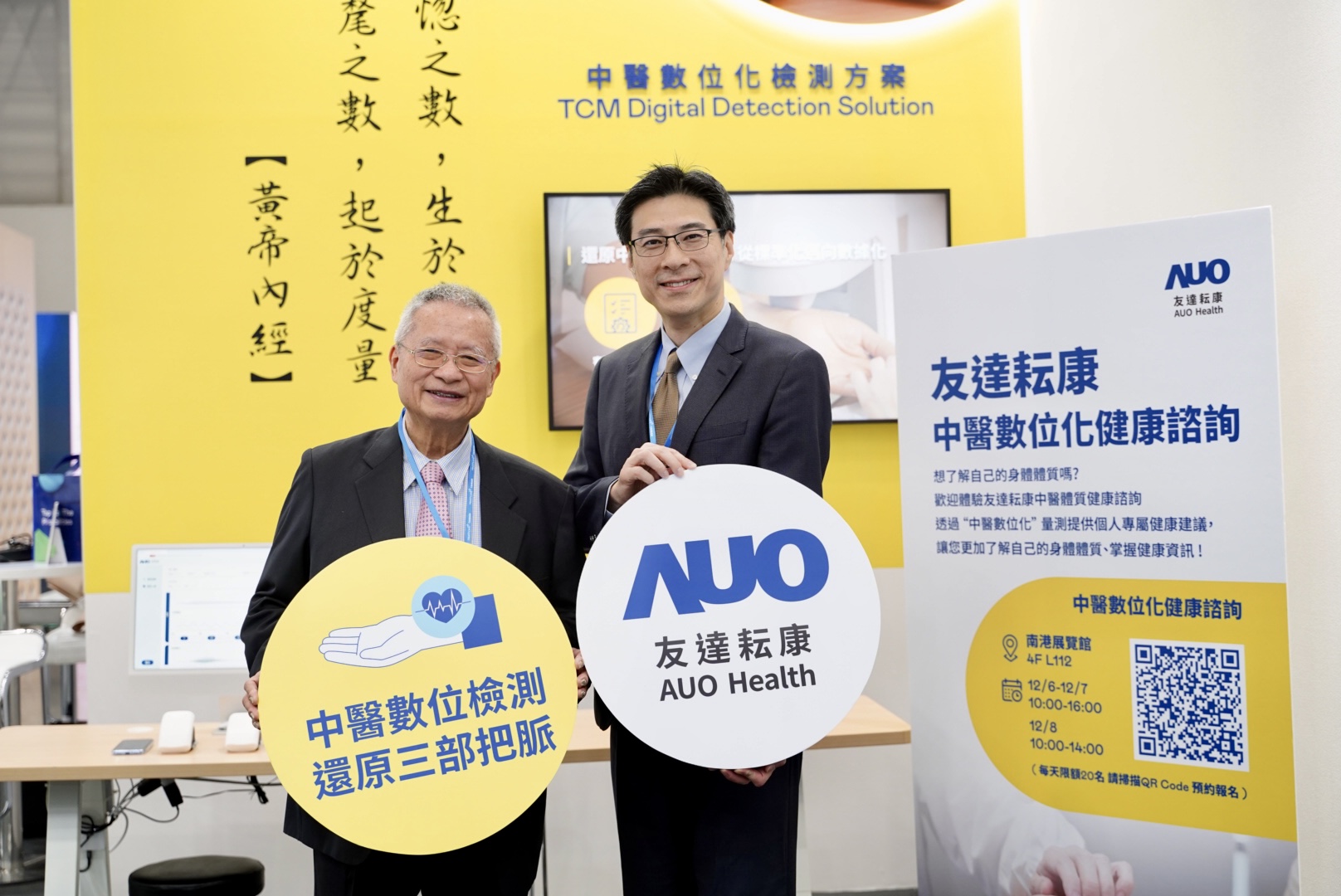 友達攜手子公司友達耘康，以全方位中醫數位化系統，與各界醫療先進攜手並進，共擘中醫智慧醫療的全新視野。圖右為友達智慧醫療事業群總經理廖世宏，左為中西醫結合之父、中央研究院院士林昭庚